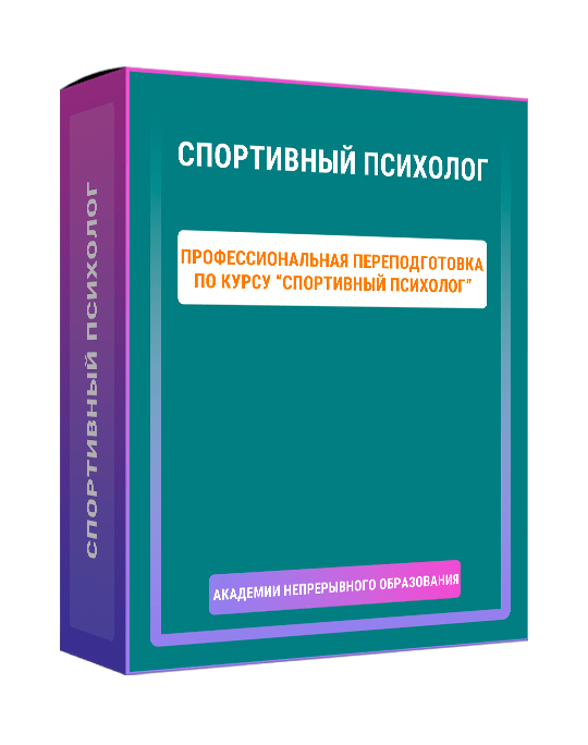 Изображение — Курс "Спортивный психолог"