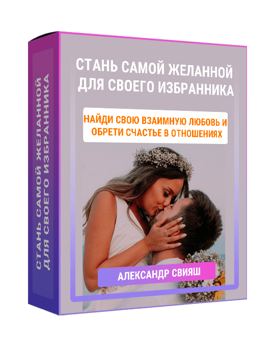 Изображение — Курс "Стань самой желанной для своего избранника. Найди свою любовь"