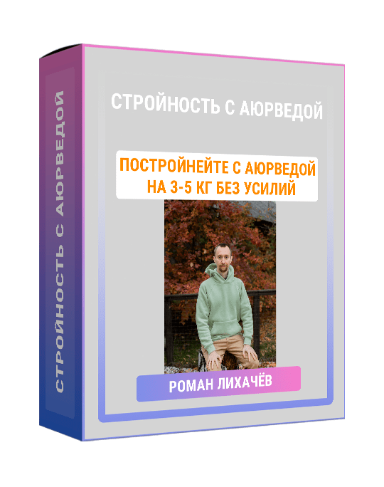 Изображение — Мини-курс "Стройность с аюрведой"