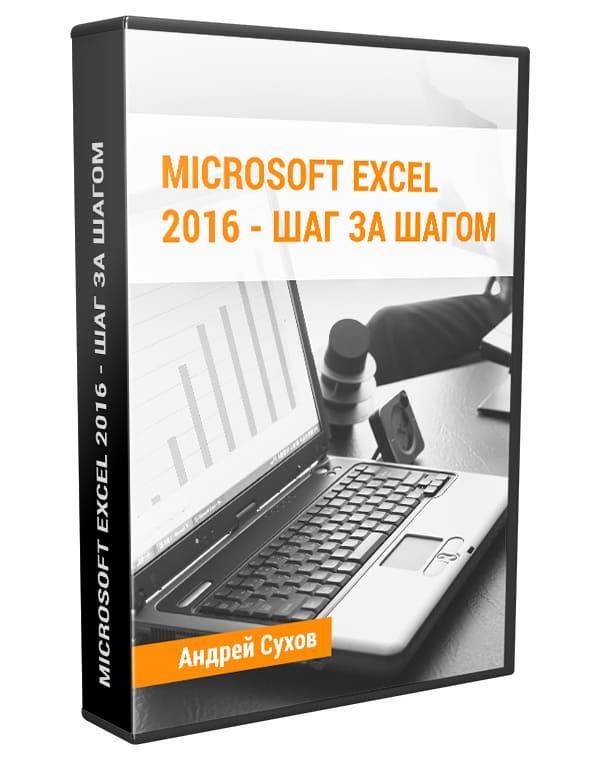Изображение — Microsoft Excel 2016 — шаг за шагом