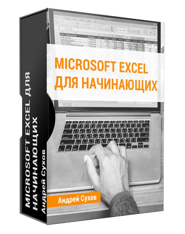 Изображение — Тренинг "Microsoft Excel для начинающих"