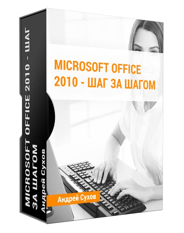 Изображение — Microsoft Office 2010 — шаг за шагом