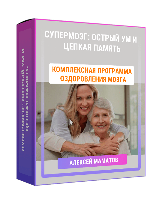 Изображение — Курс "Супермозг: острый ум и цепкая память"