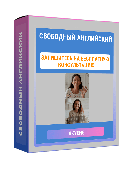 Изображение — Курс "Свободный английский"