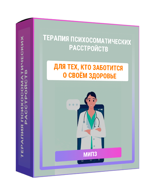 Изображение — Курс "Терапия психосоматических расстройств"