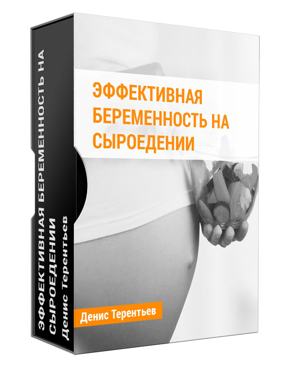 Изображение — Эффективная беременность на сыроедении