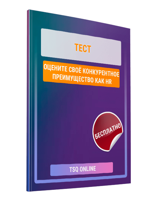 Изображение — Тест "Оцените своё конкурентное преимущество как HR"