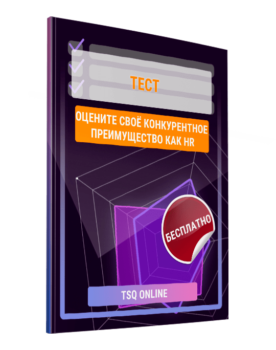 Изображение — Тест "Оцените своё конкурентное преимущество как HR"