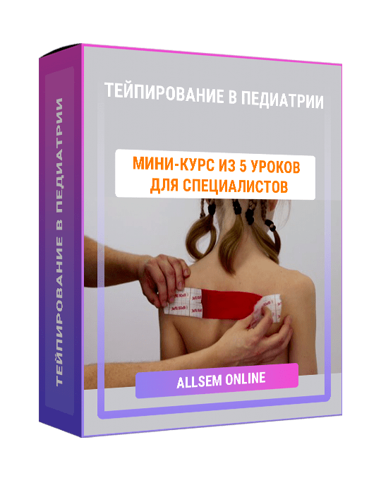 Изображение — Тейпирование в педиатрии
