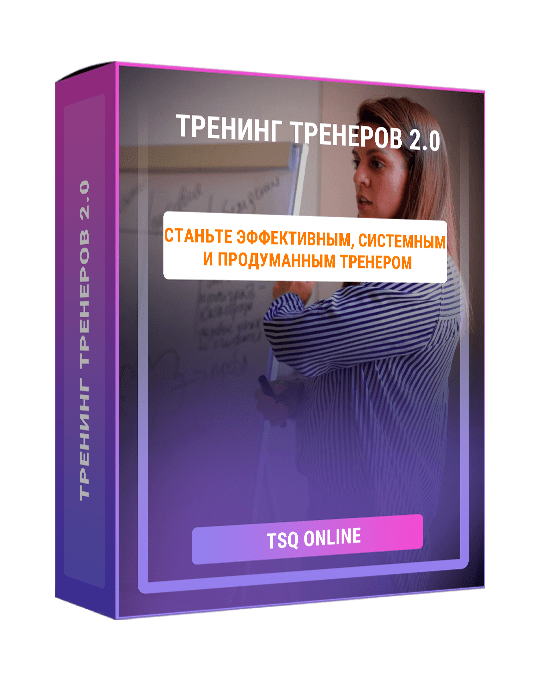 Изображение — Тренинг Тренеров 2.0