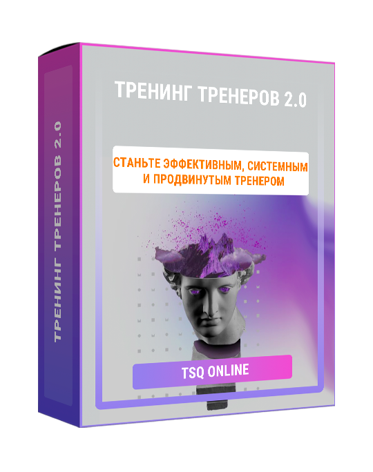 Изображение — Тренинг Тренеров 2.0
