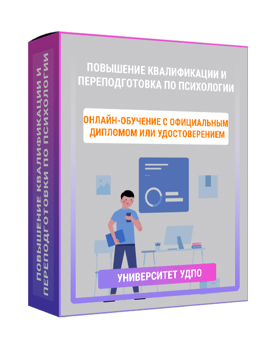 Изображение — Повышение квалификации и переподготовка по психологии