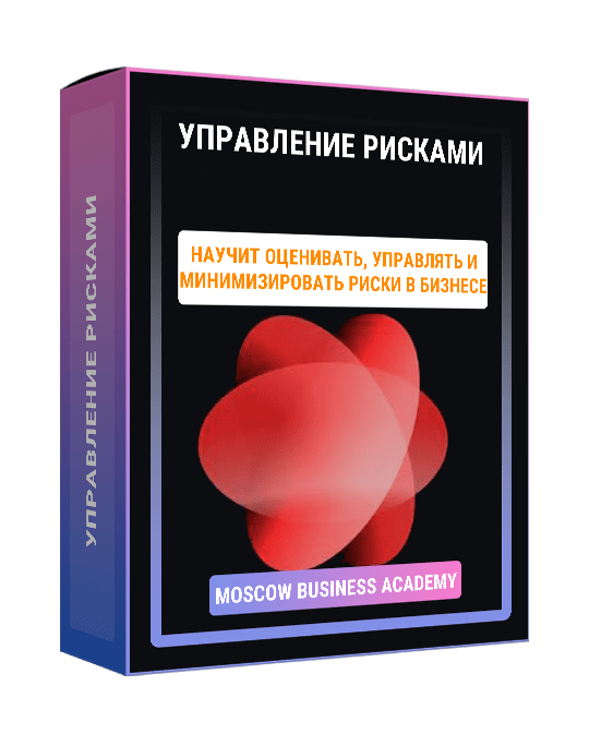 Изображение — Курс "Управление рисками"