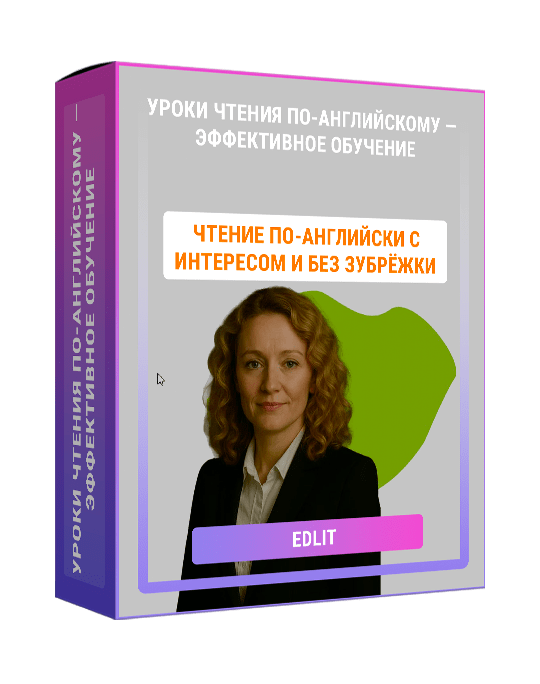Изображение — Уроки чтения по-английскому — эффективное обучение