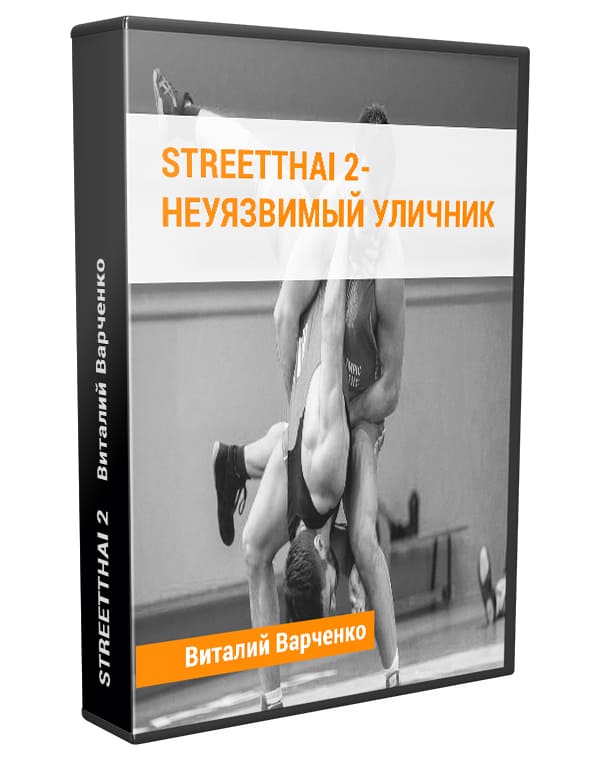 Изображение — Видеокурс "StreetThai 2 — неуязвимый уличник"