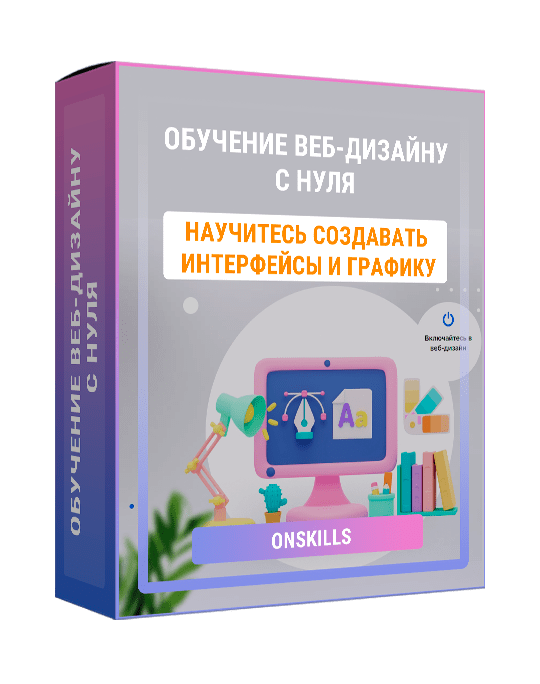 Изображение — Обучение веб-дизайну с нуля