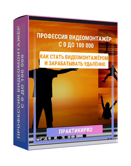 Изображение — Профессия видеомонтажёр с 0 до 100 000