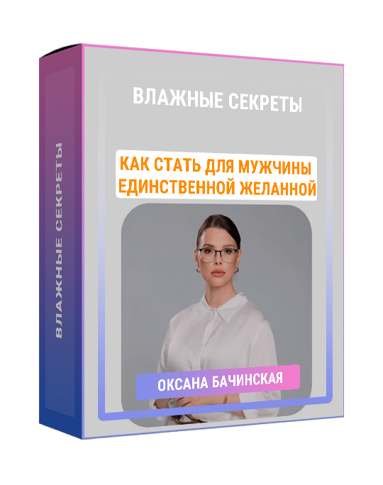 Изображение — Влажные секреты