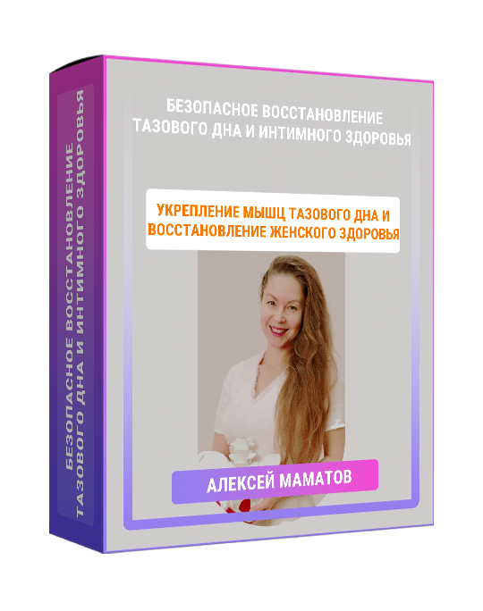 Изображение — Курс "Безопасное восстановление тазового дна и интимного здоровья"