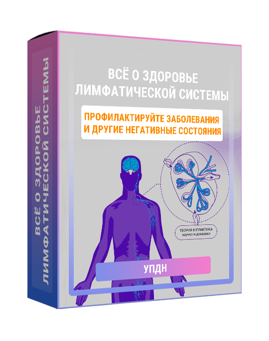 Изображение — Курс "Всё о здоровье лимфатической системы"