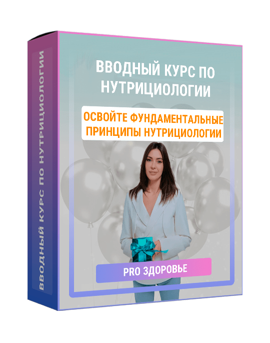 Изображение — 5-дневный вводный курс по нутрициологии