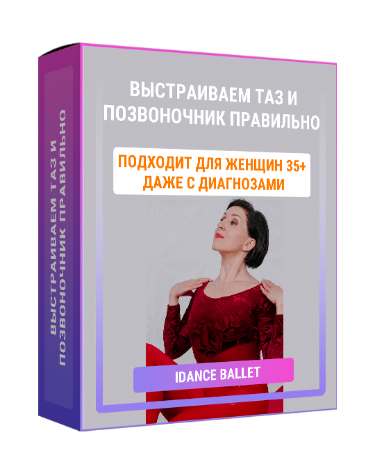 Изображение — Экспресс-курс "Выстраиваем таз и позвоночник правильно"