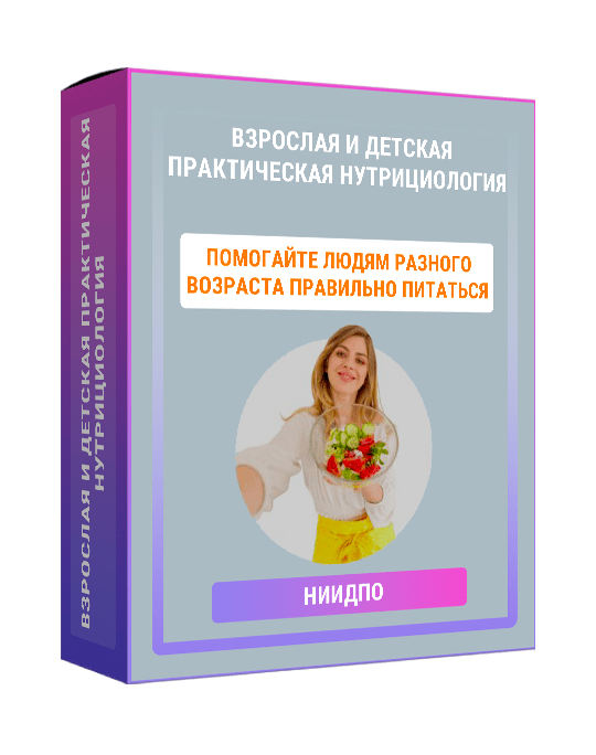 Изображение — Взрослая и детская практическая нутрициология