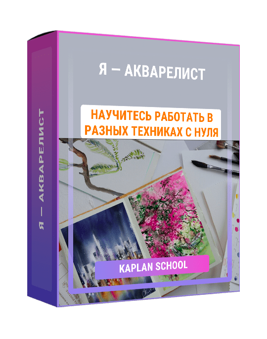 Изображение — Я — акварелист