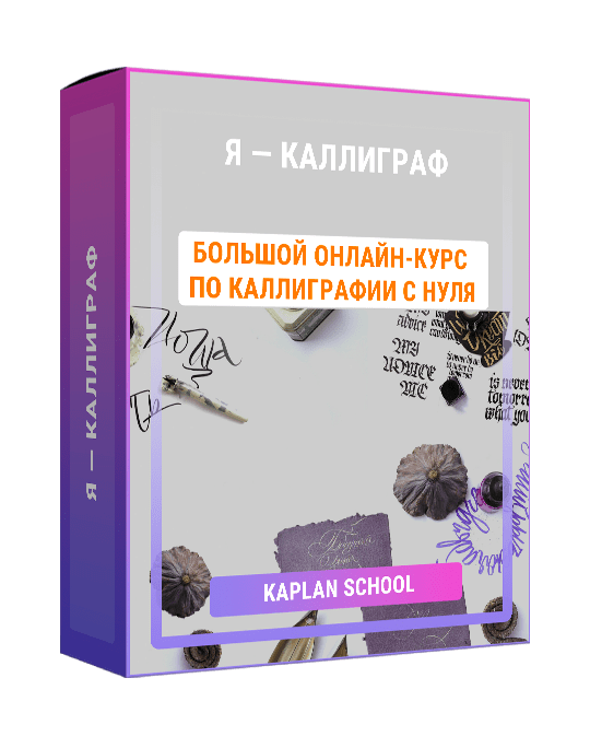 Изображение — Я — каллиграф