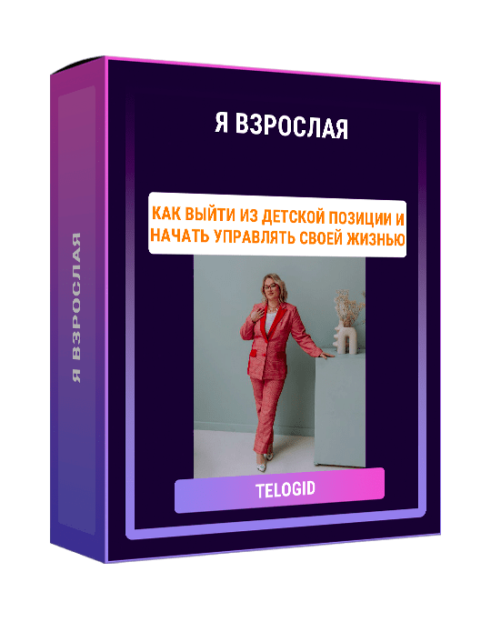Изображение — Я взрослая