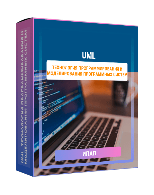 Изображение — UML. Технология программирования и моделирования программных систем