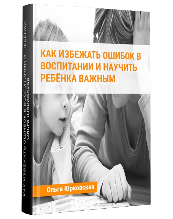 Изображение — Электронная книга "Как избежать ошибок в воспитании и научить ребёнка важным вещам"