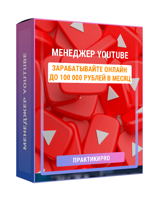 Изображение — Менеджер YouTube: с 0 до 100 000 рублей в месяц