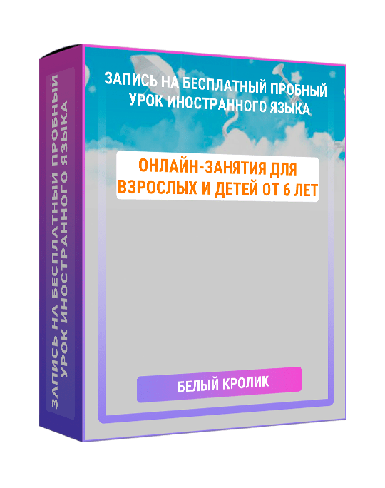 Изображение — Запись на бесплатный пробный урок иностранного языка