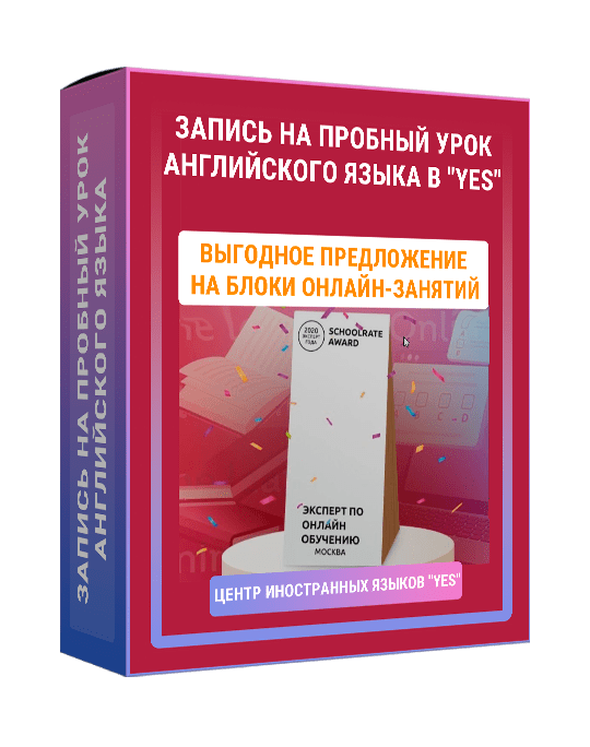 Изображение — Запись на пробный урок английского языка в "YES"
