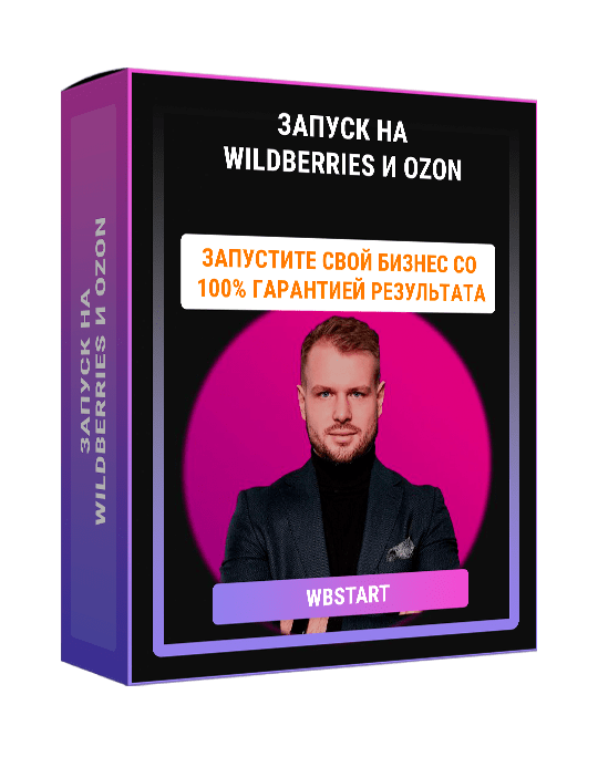 Изображение — Курс по запуску на WILDBERRIES и OZON