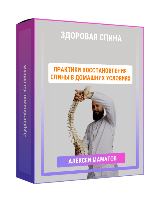 Изображение — Курс "Здоровая спина"