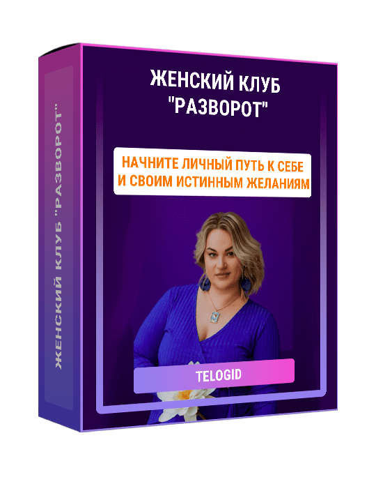 Изображение — Женский клуб "Разворот"