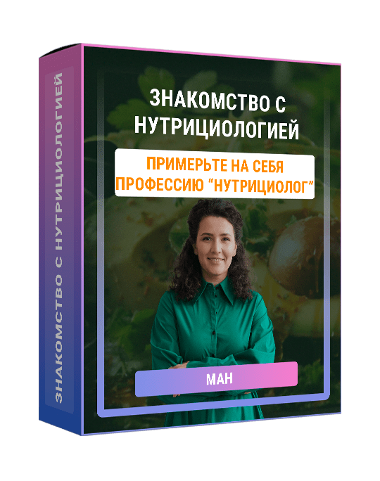 Изображение — Курс "Знакомство с нутрициологией"