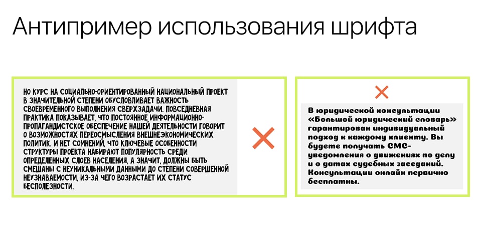 Антипример использования шрифта