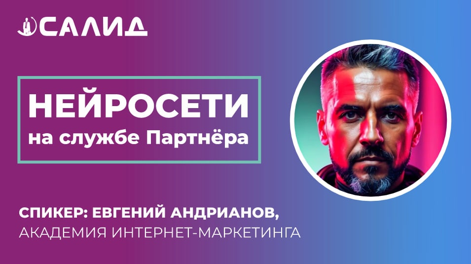 Баннер с Евгением Андриановым - Нейросети на службе Партнёра