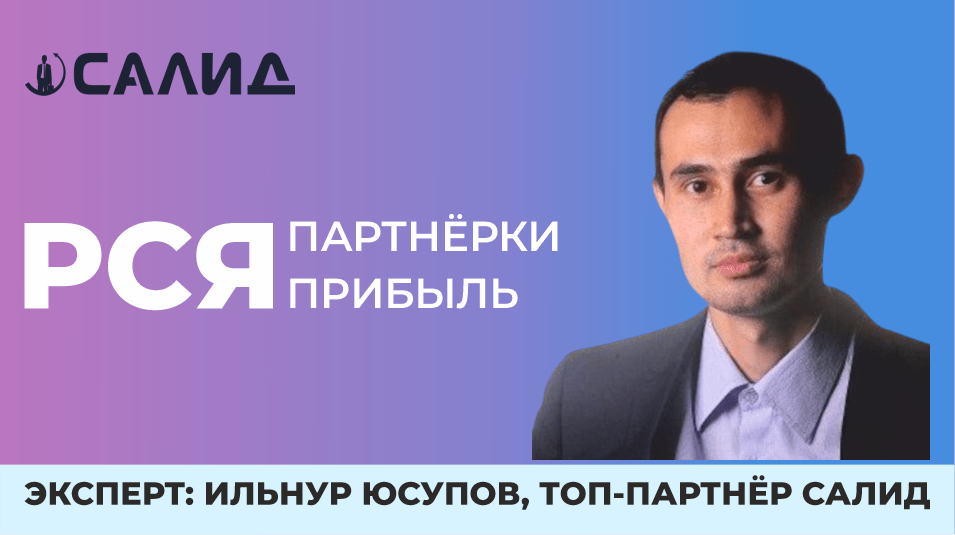 Баннер с Ильнуром - топ-Партнёром САЛИД