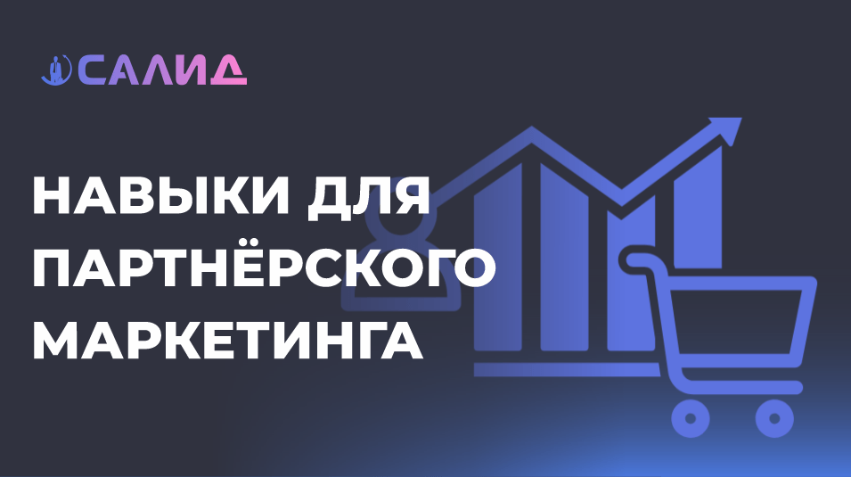 Баннер с надписью - Навыки для партнёрского маркетинга