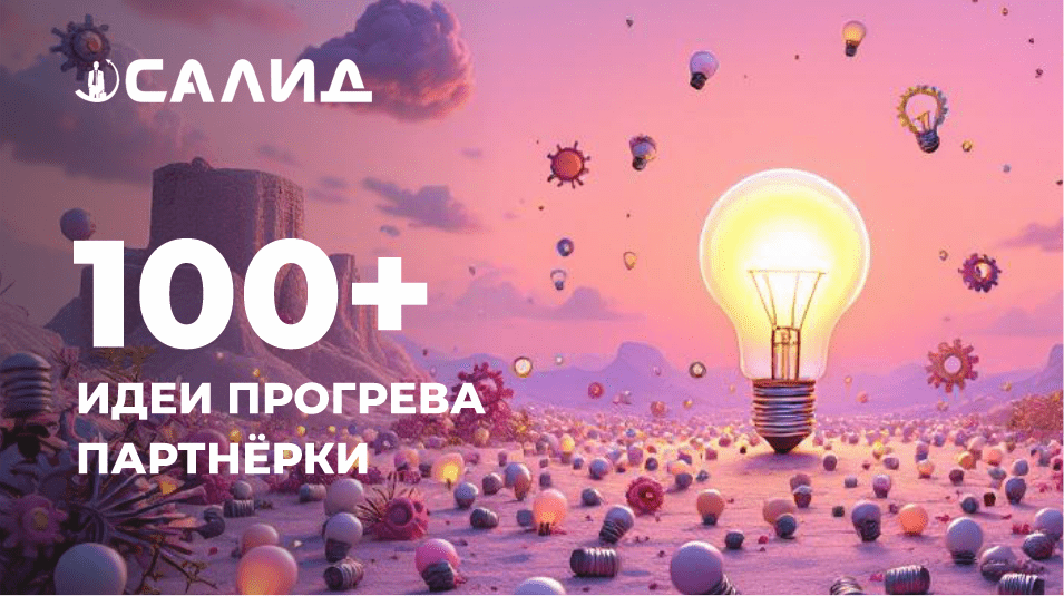100 идей прогрева партнёрки - надпись