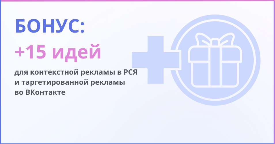 Бонус и 15 идей - надпись