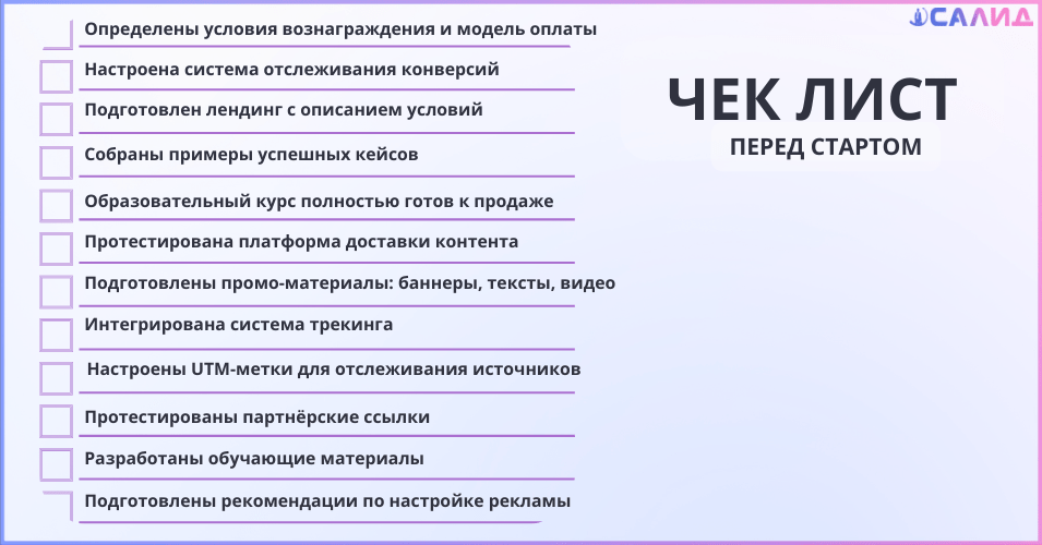 Чек-лист при выборе партнёрки перед стартом