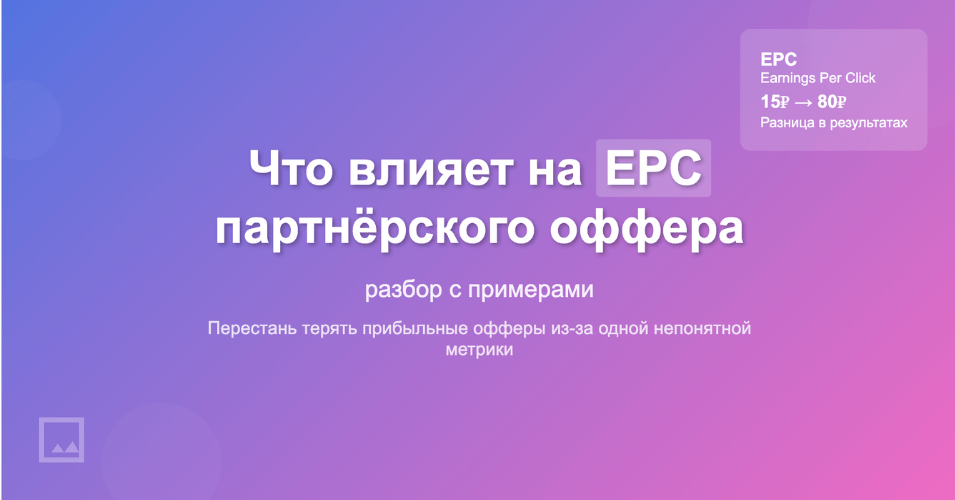 Что влияет на EPC - примеры