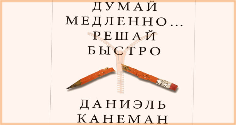 Даниель Канеман. «Думай медленно, а решай быстро»
