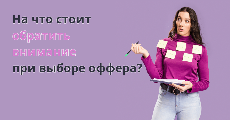 Девушка с ручкой и блокнотом и надпись на баннере - На что обратить внимание при выборе оффера