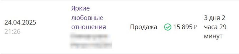 Доход с одной продажи - оффер Яркие любовные отношения